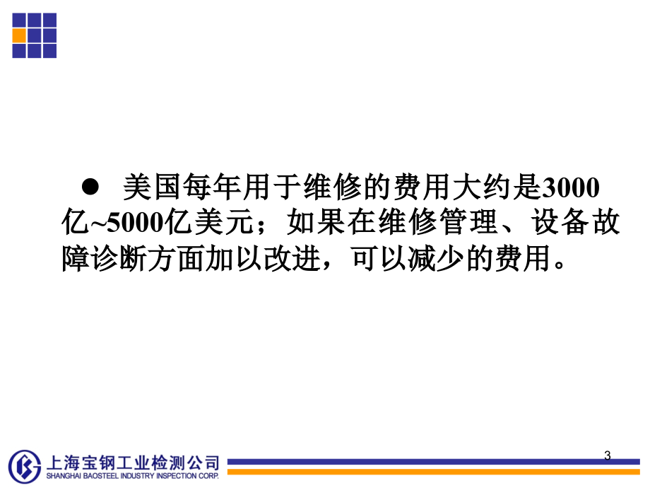 油液分析技术的发展概况及宝钢设备状态监测受控点管理模式介绍_第3页