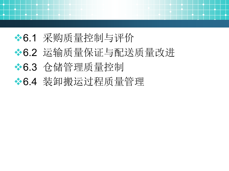 物流过程质量管理_第2页