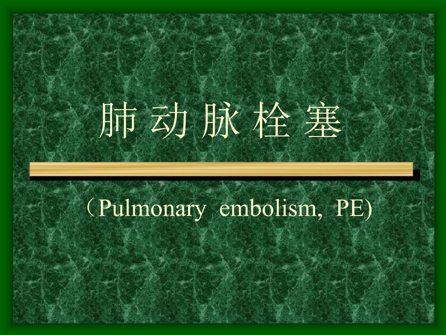 肺动脉栓塞(Pulmonary embolism, PE)_第1页