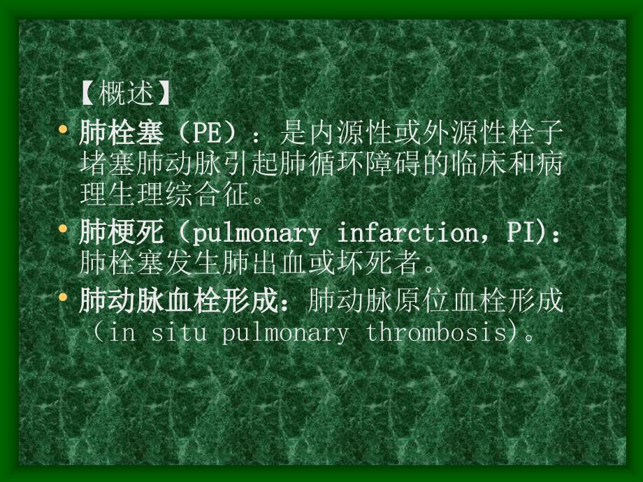 肺动脉栓塞(Pulmonary embolism, PE)_第2页