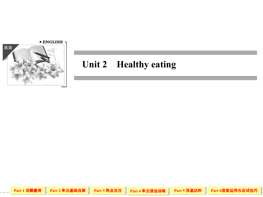 高中英语必修三3-2unit 2 healthy eating_第1页