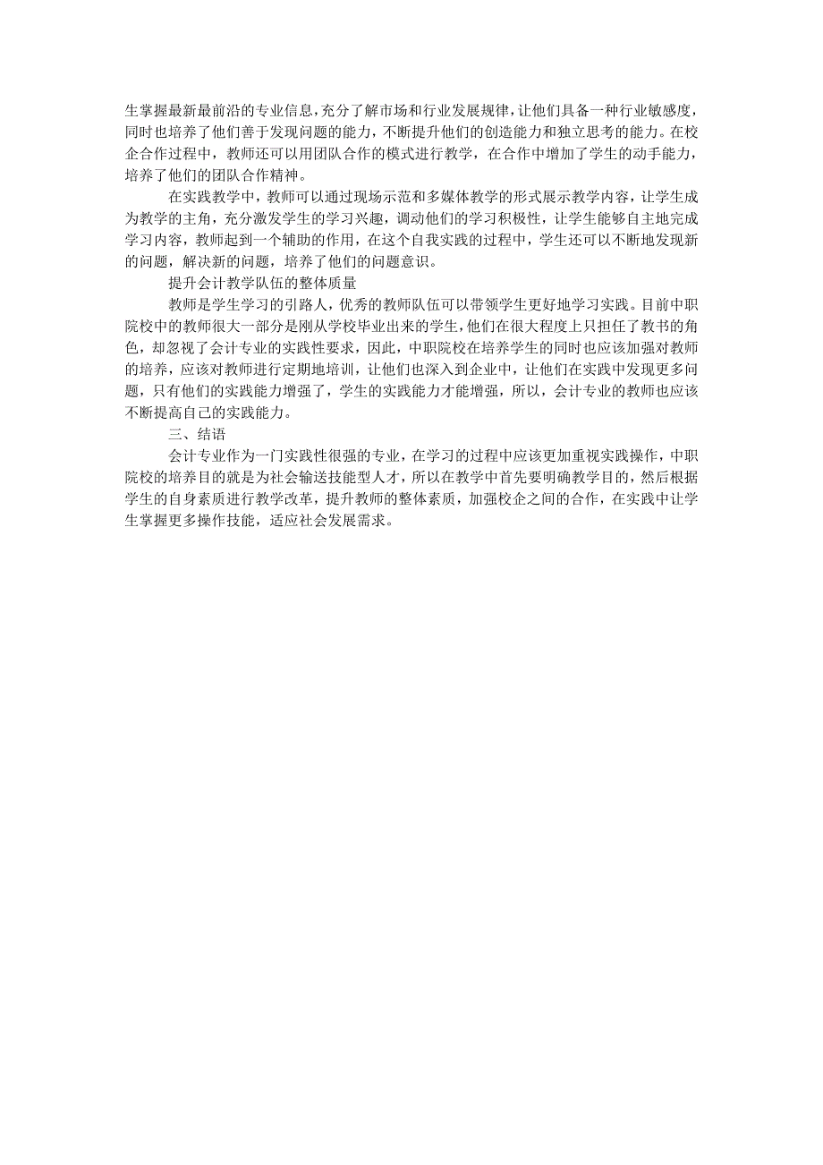 浅谈中职学校会计专业教学研究_第2页