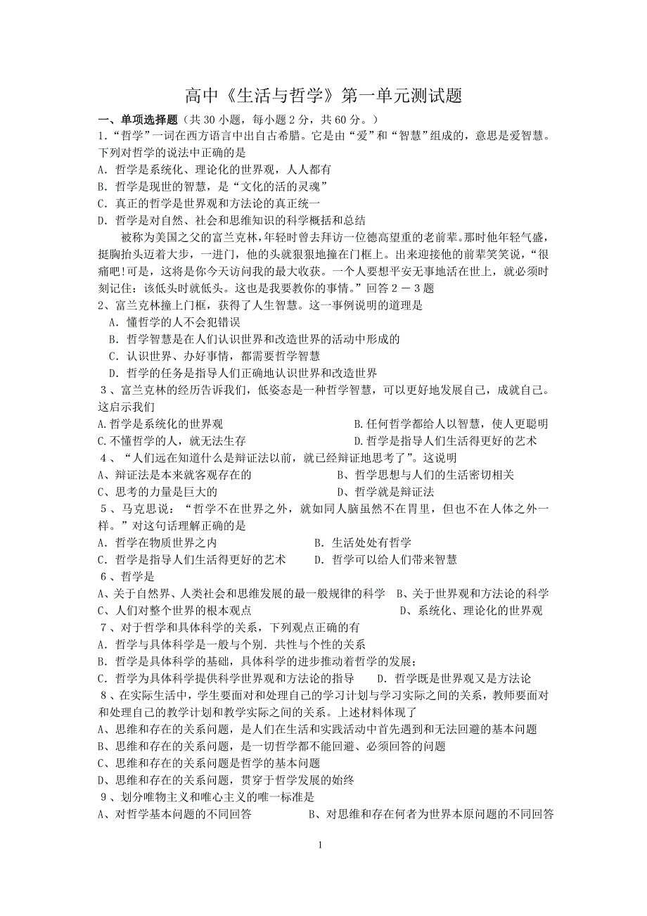 高中《生活与哲学》第一单元测试题及答案_第1页