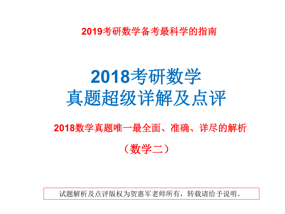 2018考研数学二真题最强解析及点评(没有之一),给你2019考研数学最科学的指引_第1页