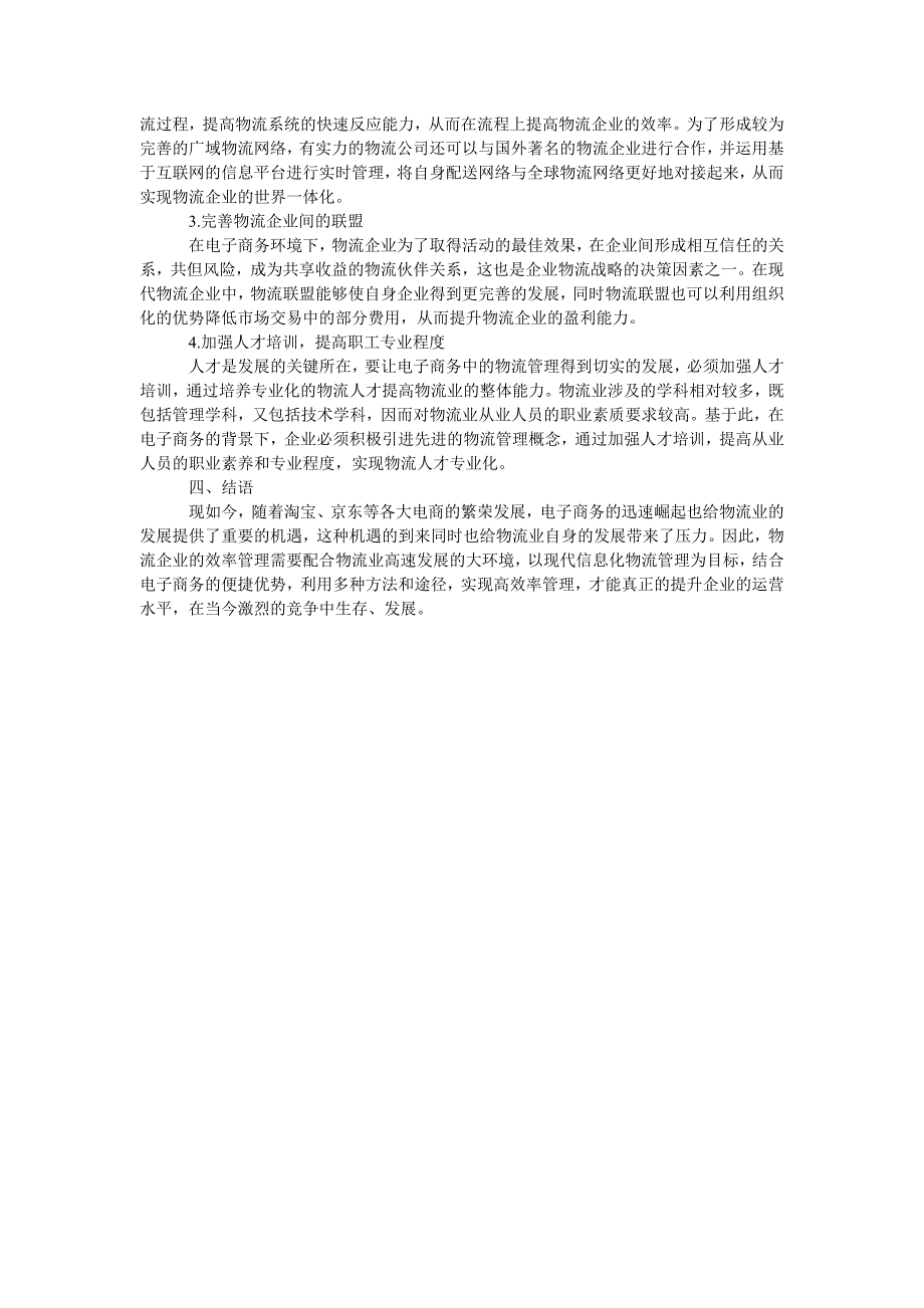 论电子商务环境下物流企业的效率管理_第2页