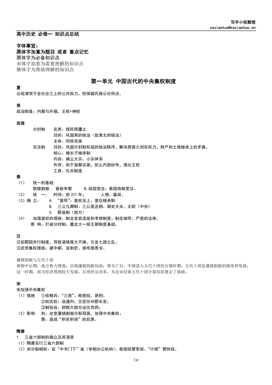 高中历史必修一知识点 历史 通用版 岳麓版_第1页