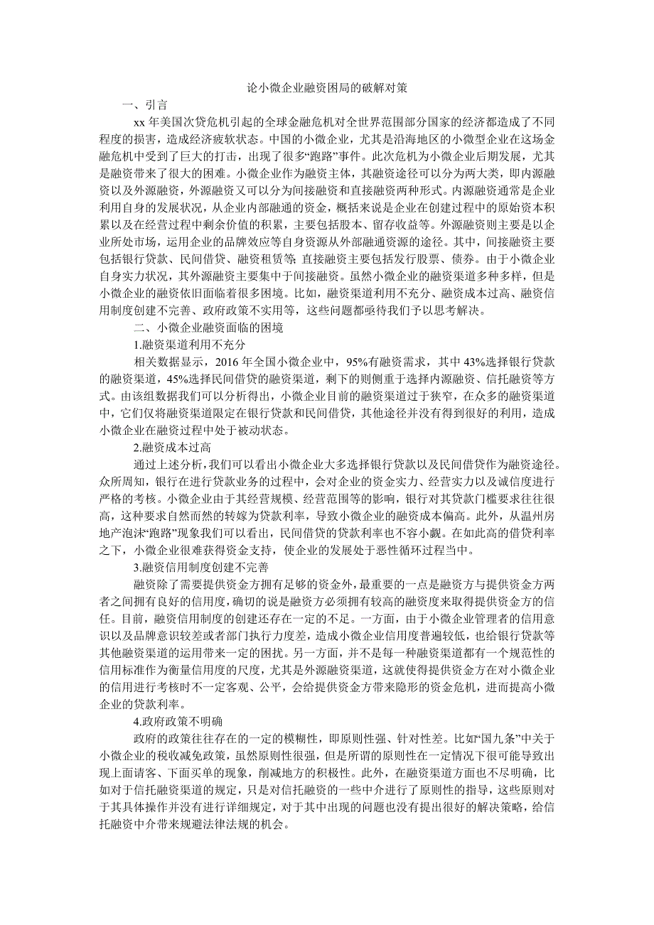 论小微企业融资困局的破解对策_第1页