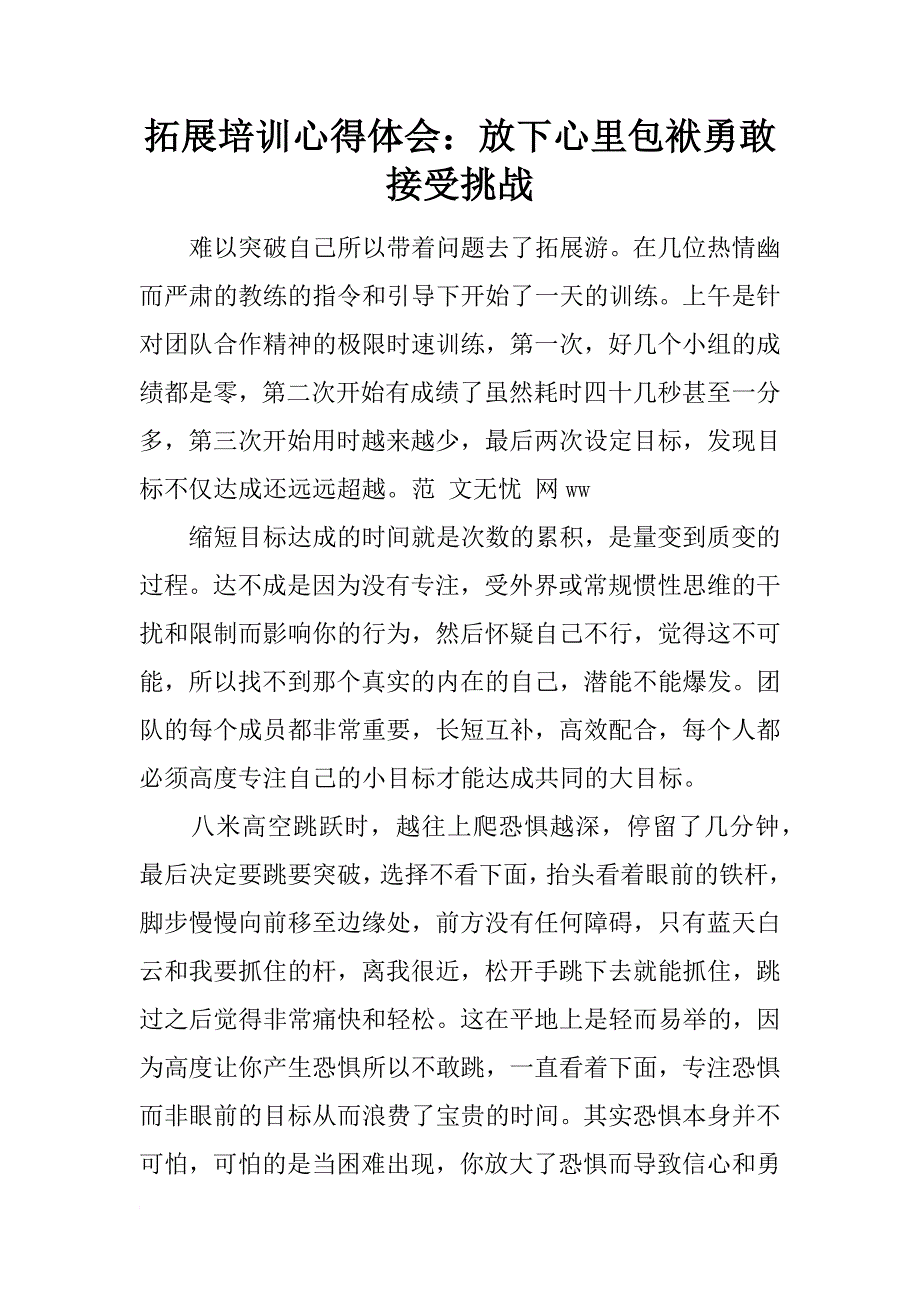 拓展培训心得体会：放下心里包袱勇敢接受挑战_第1页