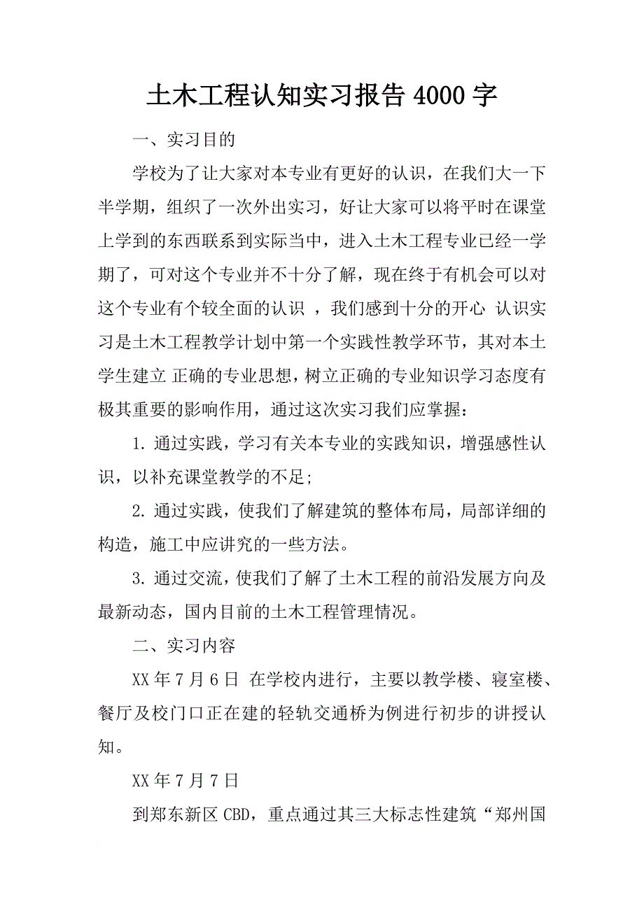 土木工程认知实习报告4000字_第1页