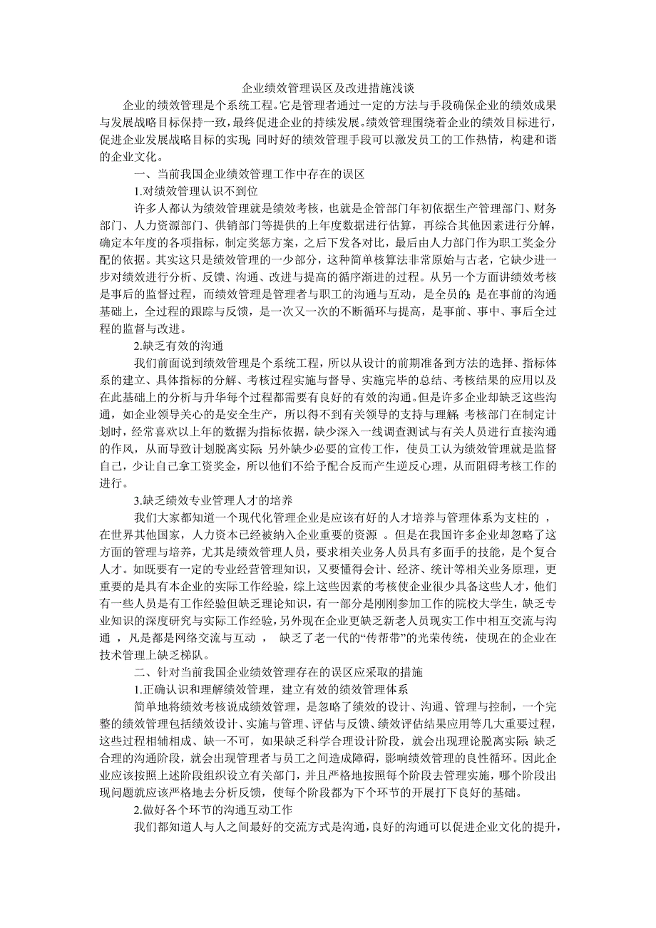 企业绩效管理误区及改进措施浅谈_第1页