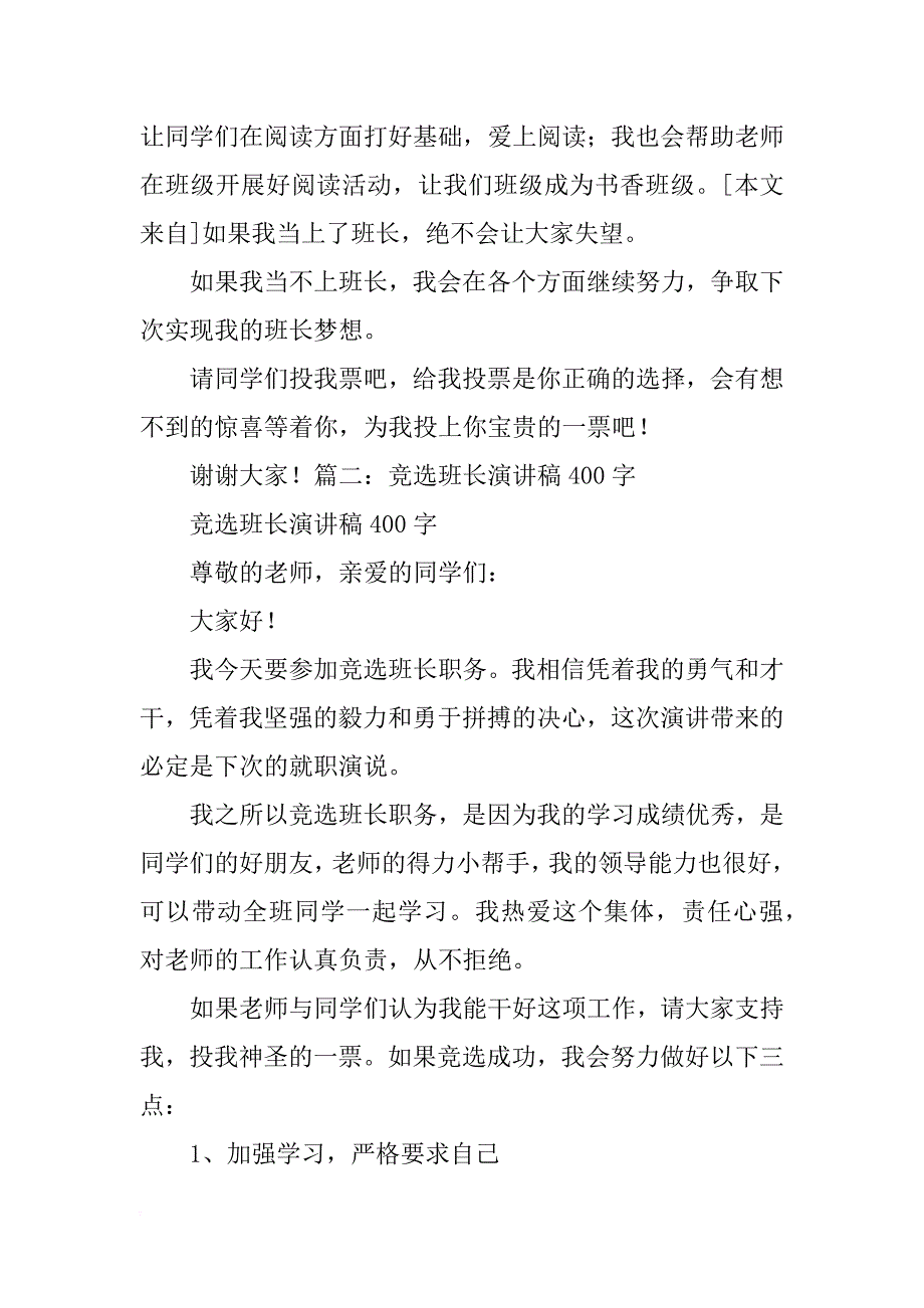 小学五年级竞选班长的演讲稿_第3页