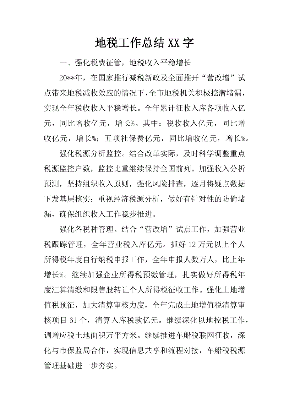 地税工作总结xx字_第1页