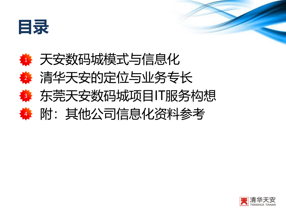 东莞天安数码城集团信息化与it服务思路探讨_第2页