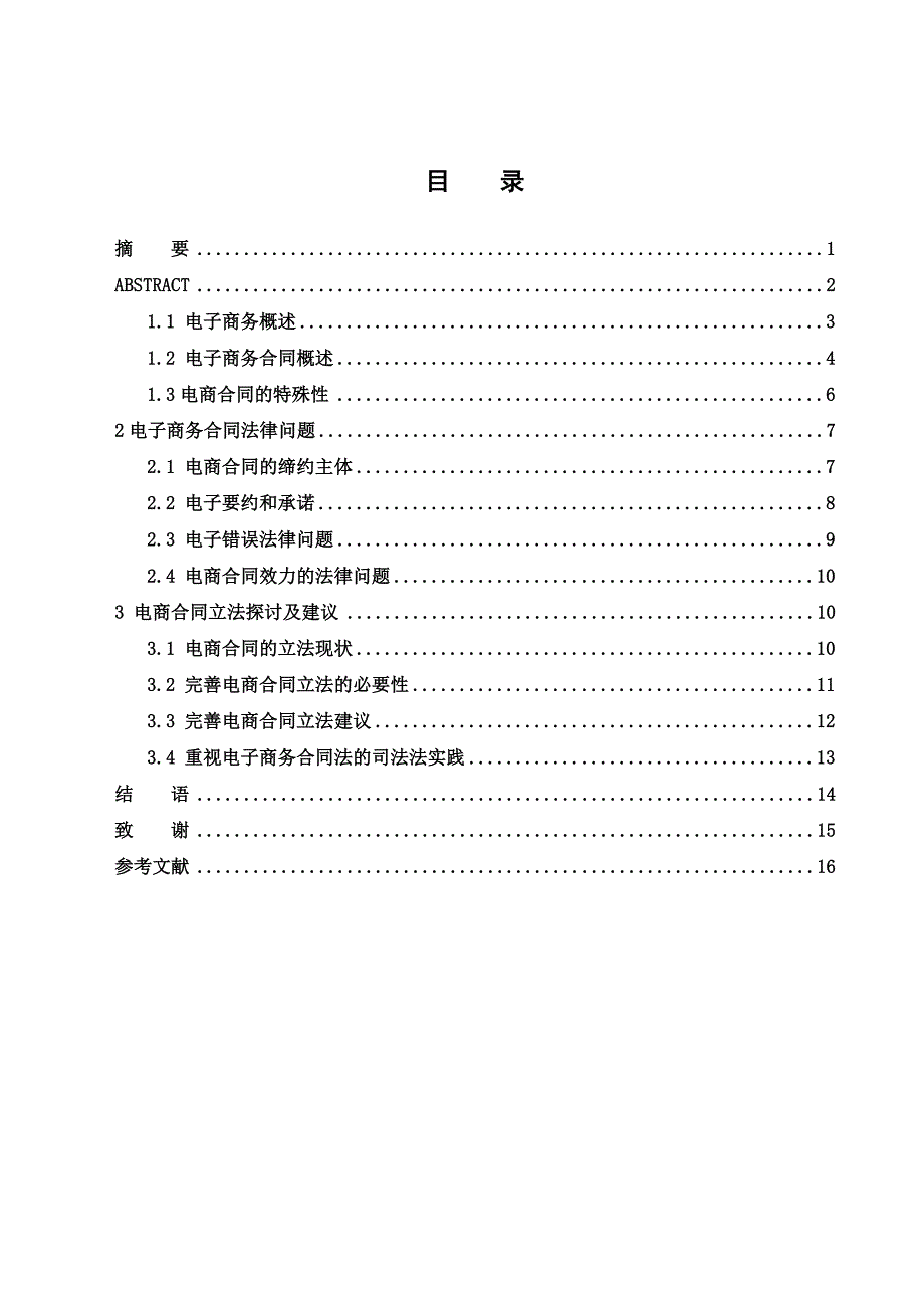 电子商务合同订立法律问题研究_第1页