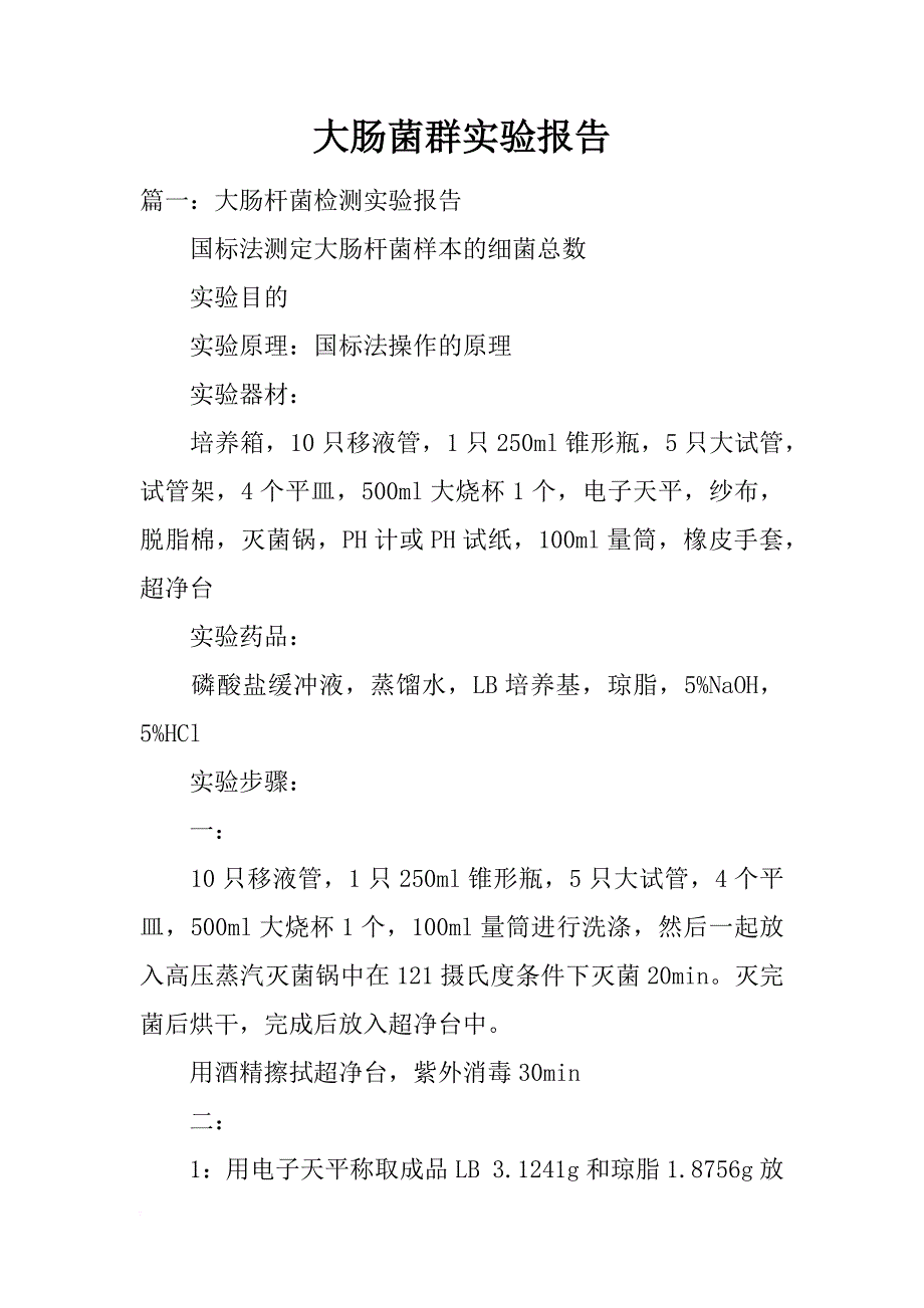 大肠菌群实验报告_第1页