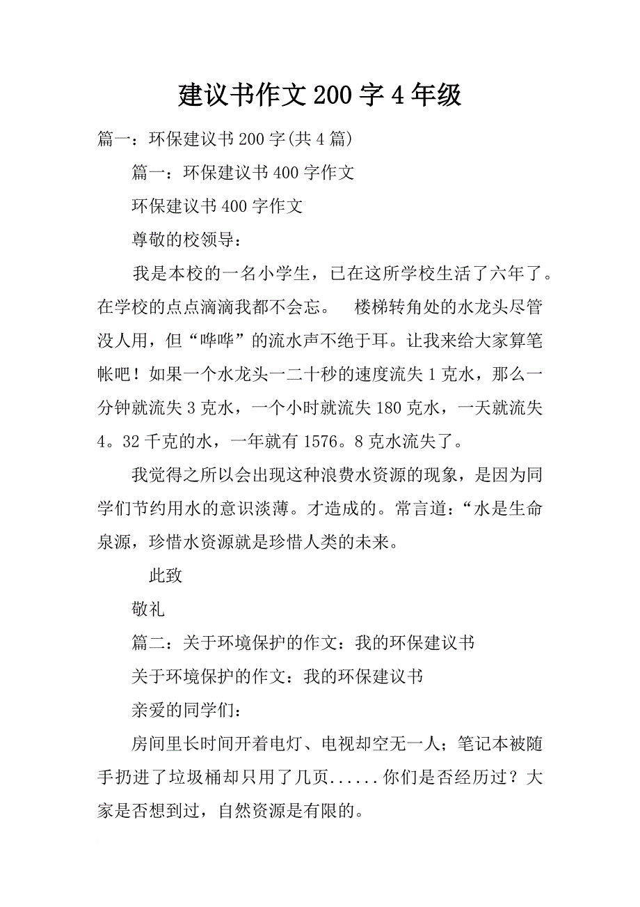 建议书作文200字4年级_第1页