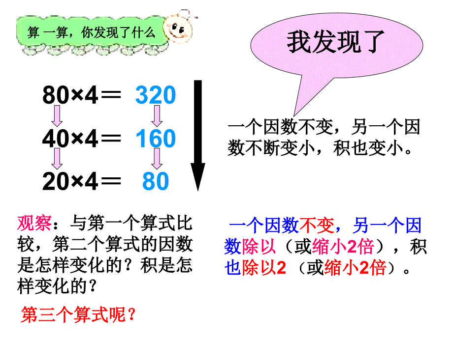 四年级数学上册课件(人教新课标)：-积的变化规律3_第3页