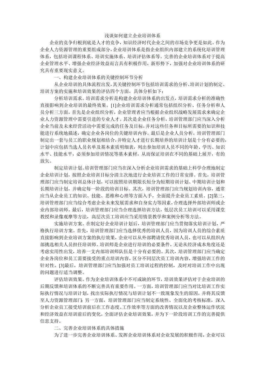 浅谈如何建立企业培训体系_第1页