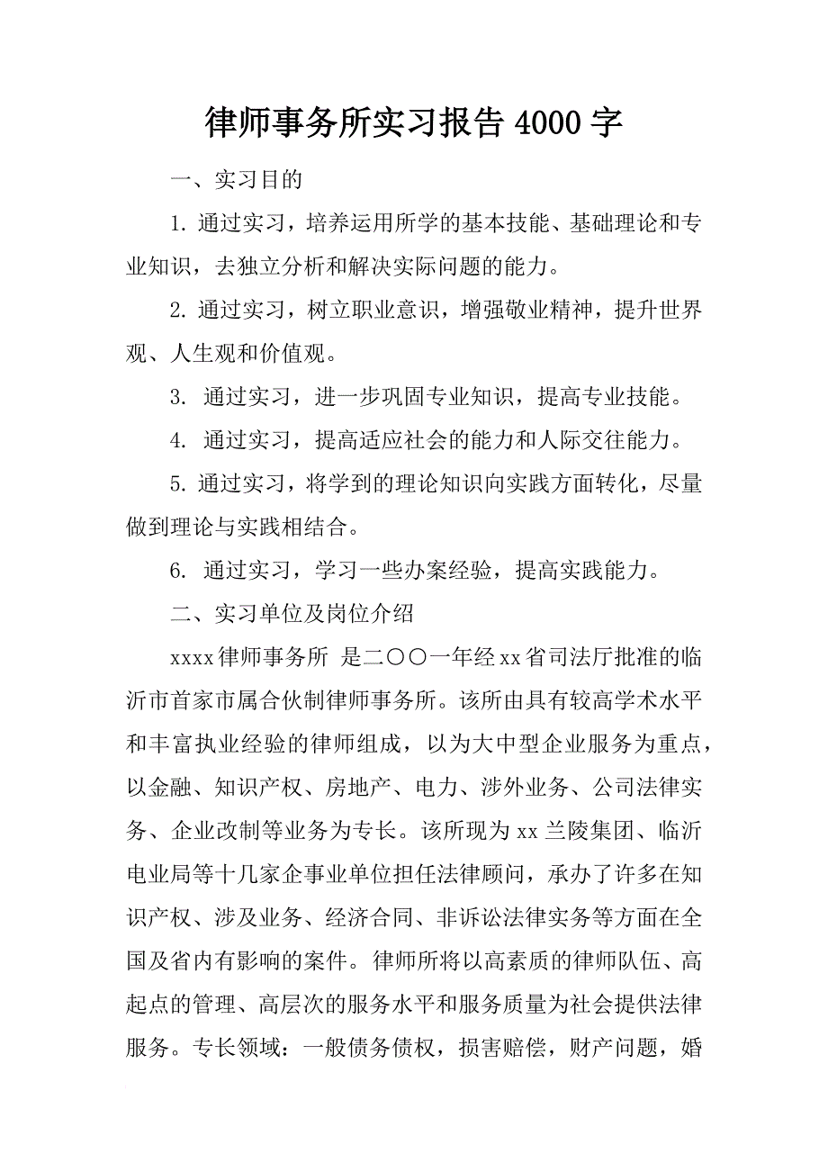 律师事务所实习报告4000字_1_第1页