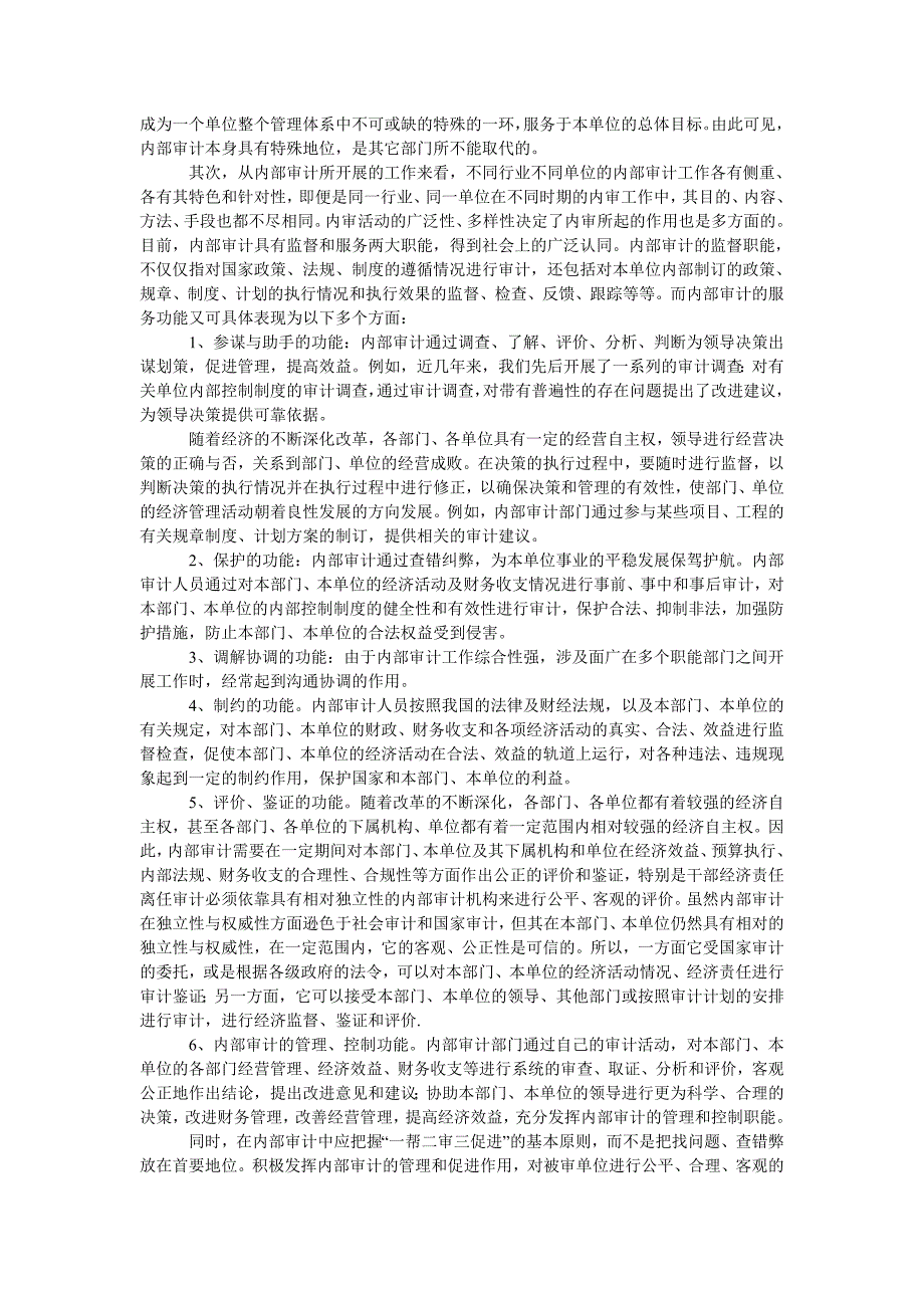 内部审计在单位管理中的地位和作用_第3页