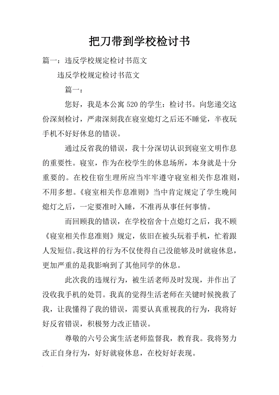 把刀带到学校检讨书_第1页