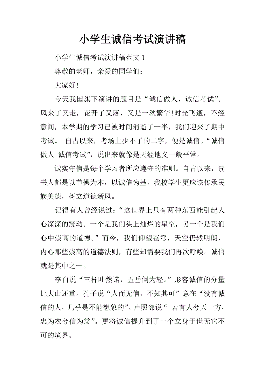 小学生诚信考试演讲稿_1_第1页