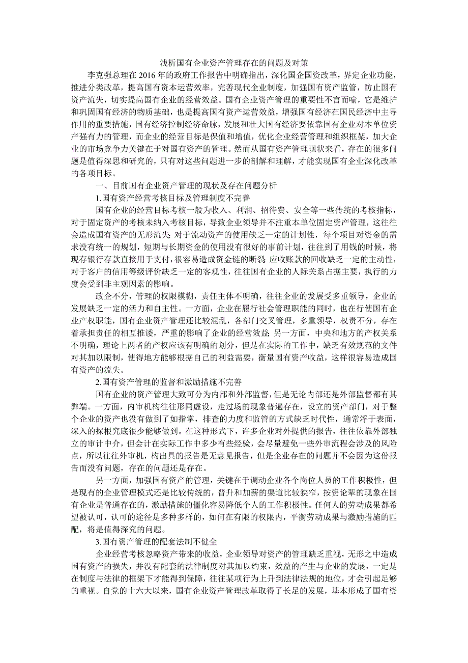 浅析国有企业资产管理存在的问题及对策_第1页