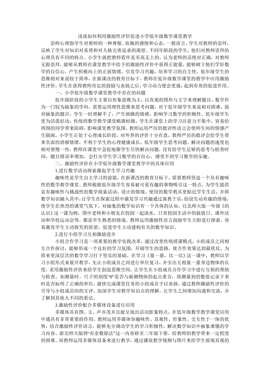 浅谈如何利用激励性评价促进小学低年级数学课堂教学_第1页