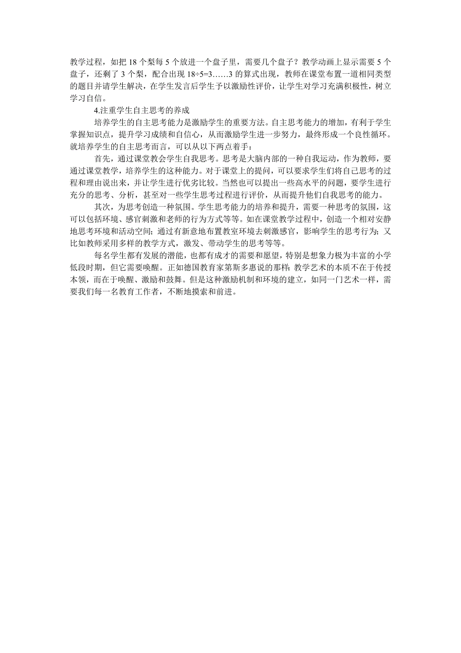 浅谈如何利用激励性评价促进小学低年级数学课堂教学_第2页