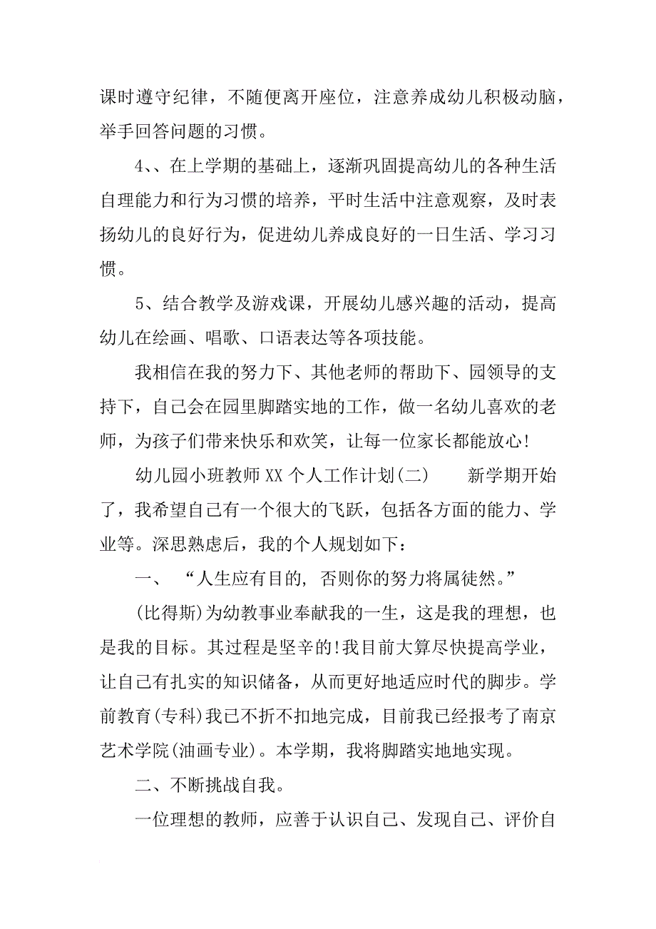 幼儿园小班教师xx个人工作计划_第4页