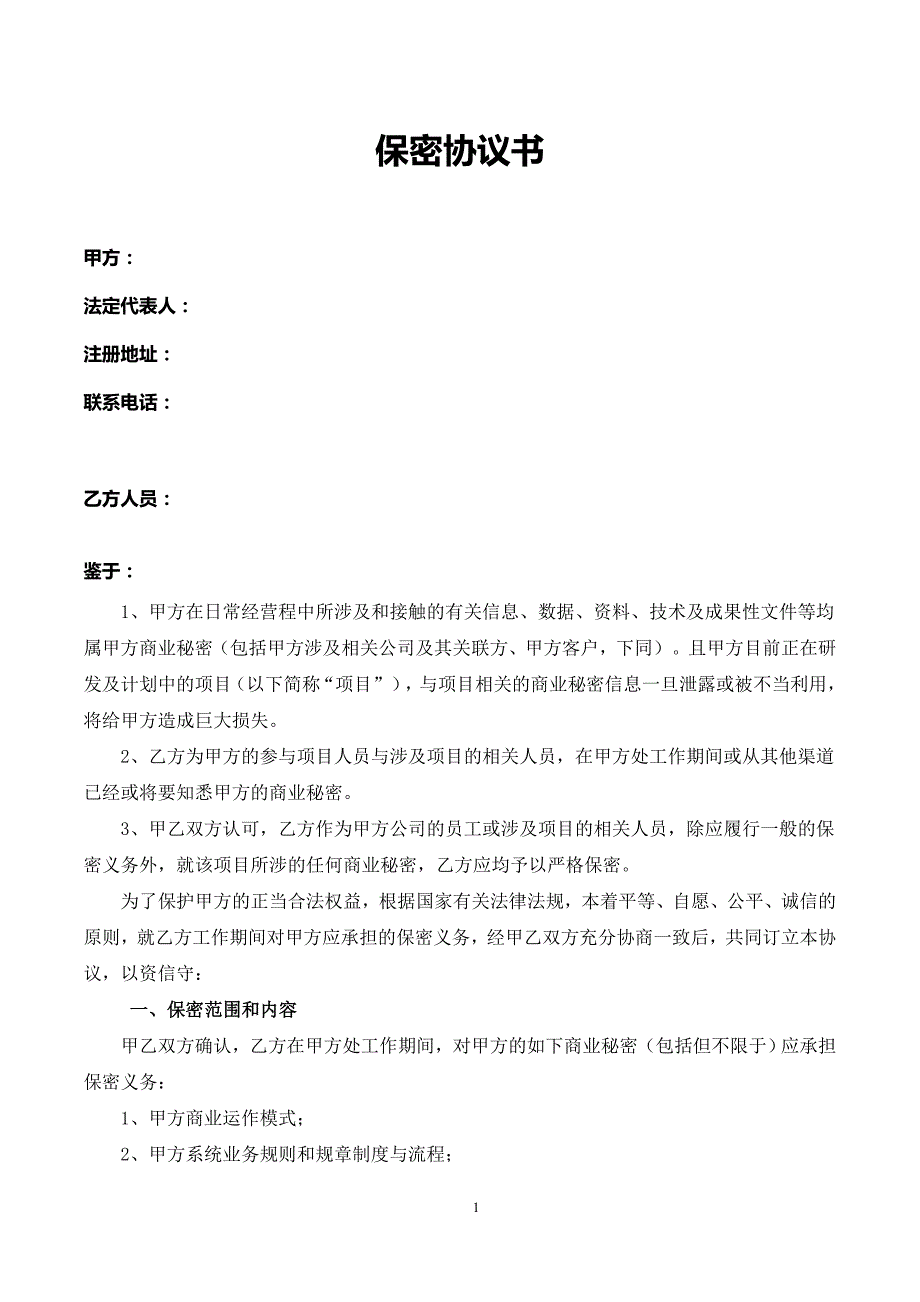 软件开发平台公司保密协议模板_第1页