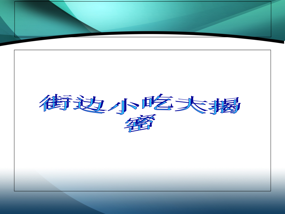 学生食品安全教育培训课件_第3页