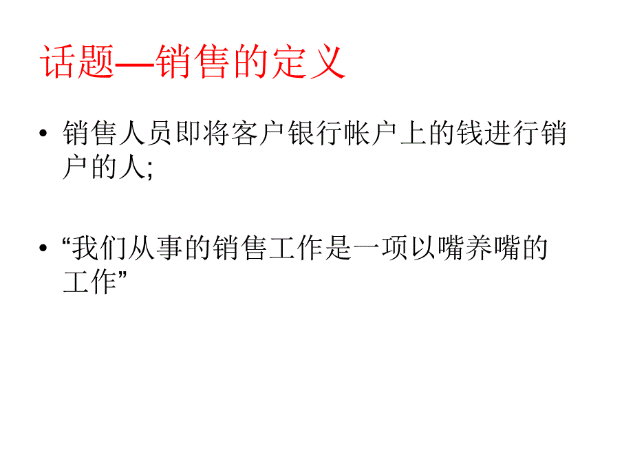 销售人员销售技巧入门_第2页