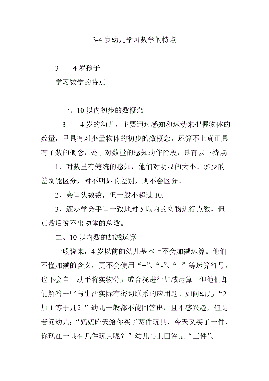 3-4岁幼儿学习数学的特点_第1页