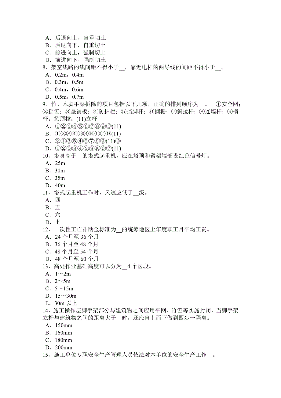 2017年上半年安徽省安全员a证考核考试题_第2页