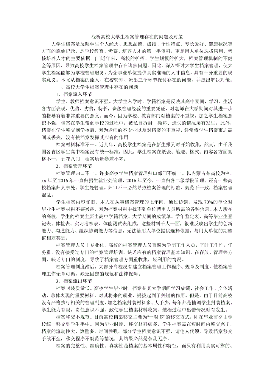 浅析高校大学生档案管理存在的问题及对策_第1页