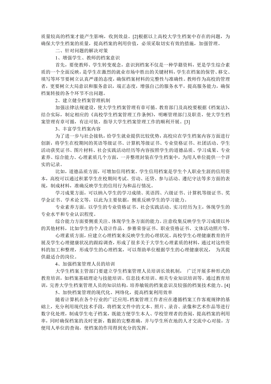 浅析高校大学生档案管理存在的问题及对策_第2页