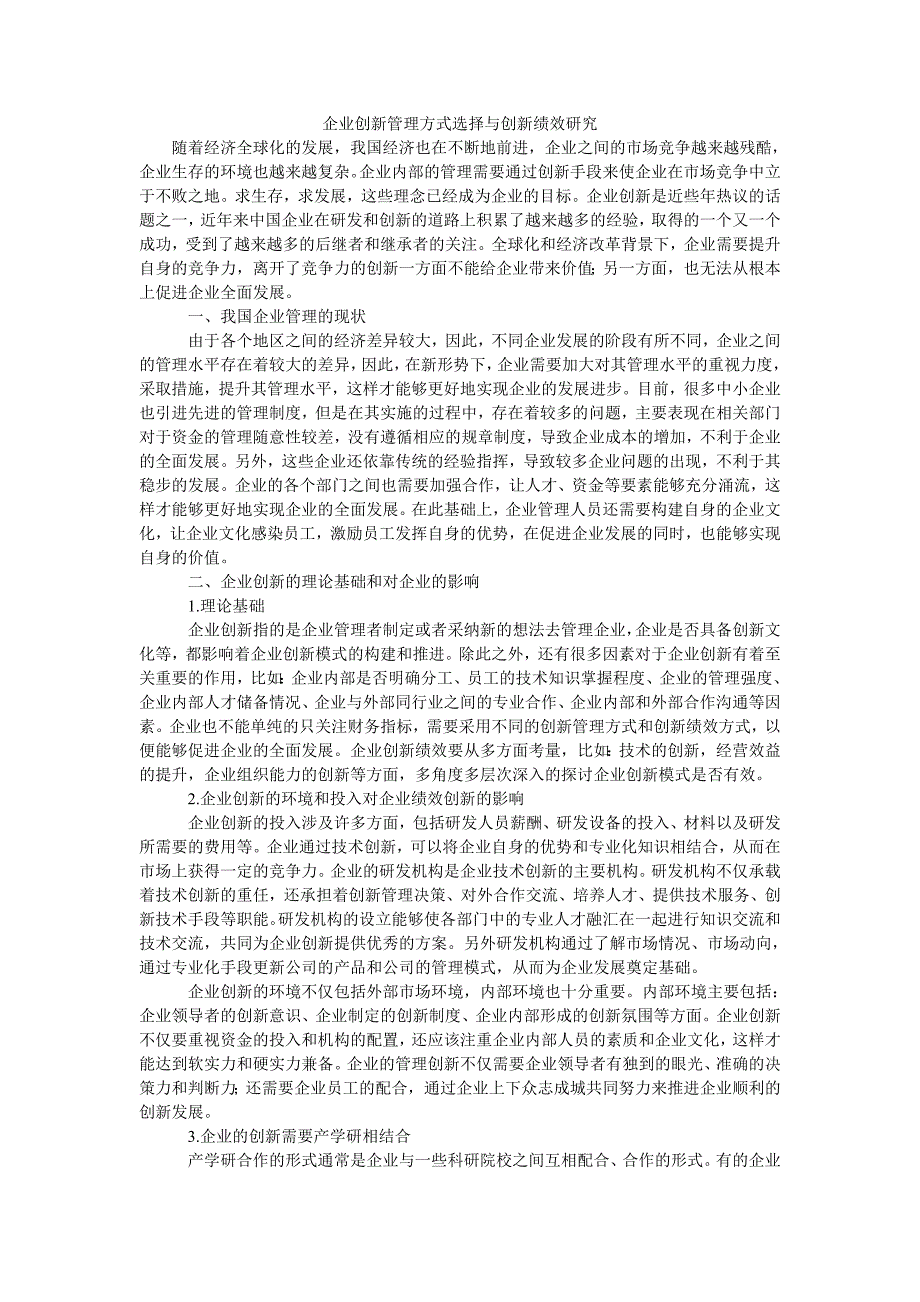 企业创新管理方式选择与创新绩效研究_第1页