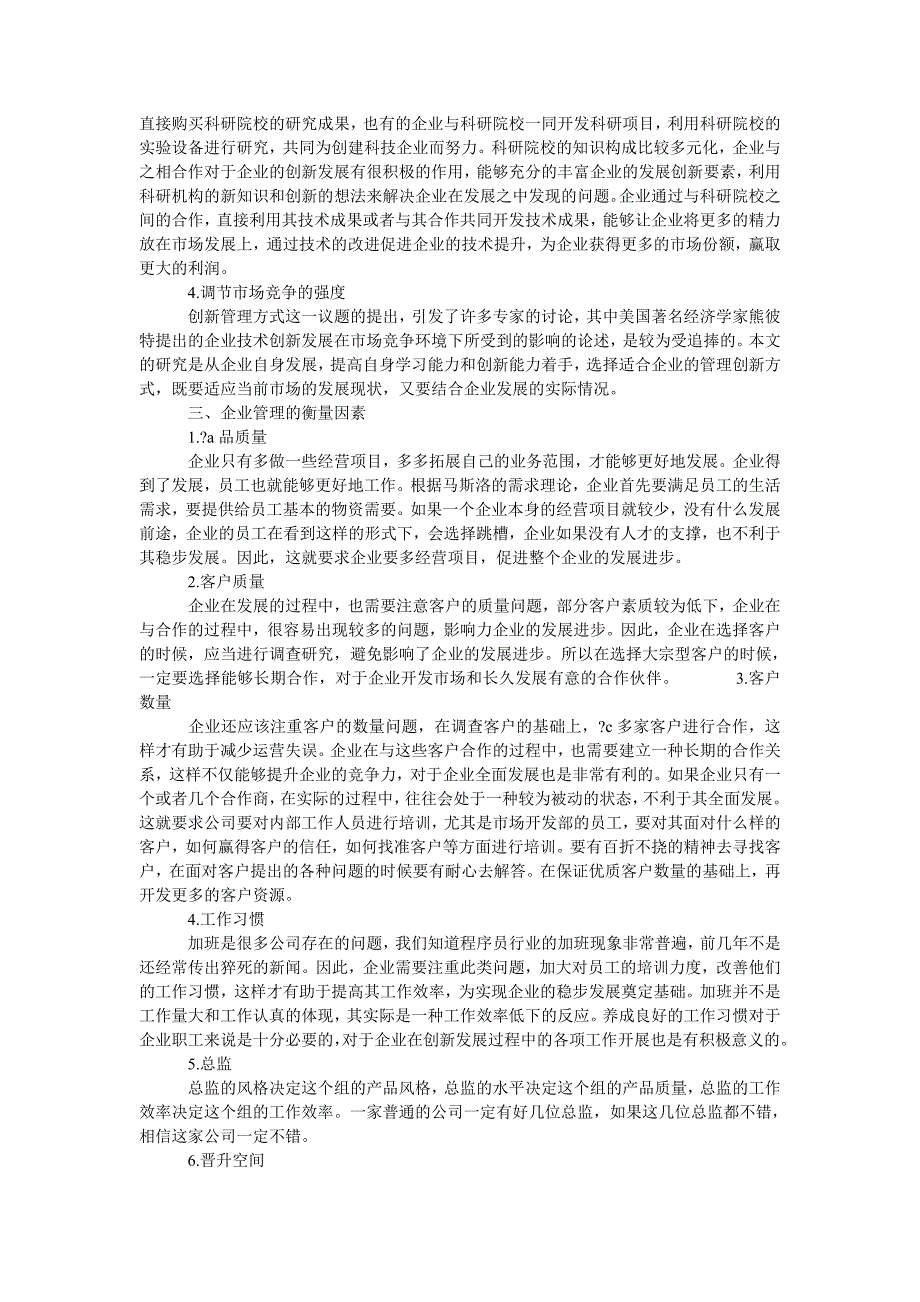 企业创新管理方式选择与创新绩效研究_第2页