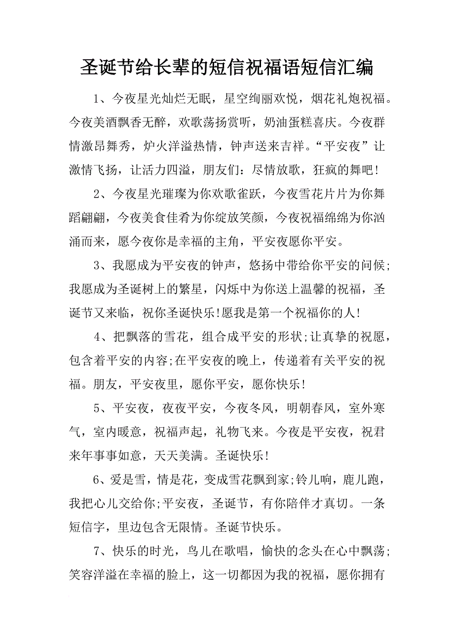 圣诞节给长辈的短信祝福语短信汇编_第1页