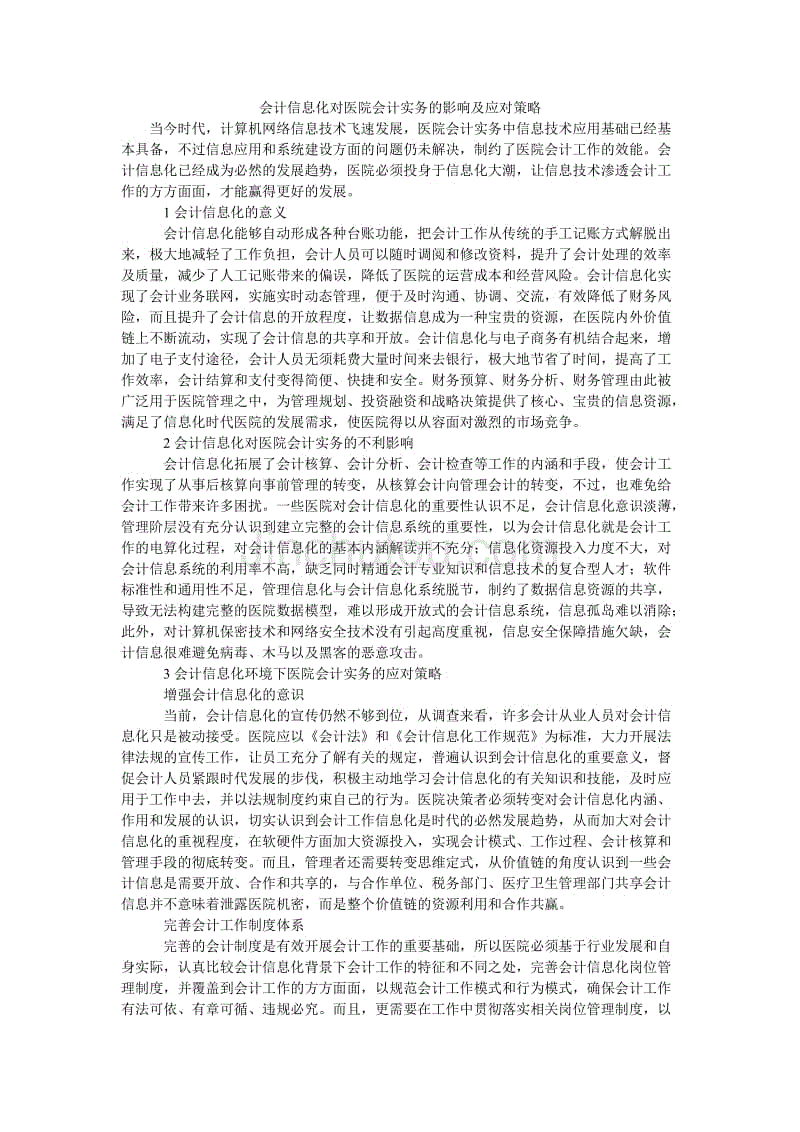 会计信息化对医院会计实务的影响及应对策略