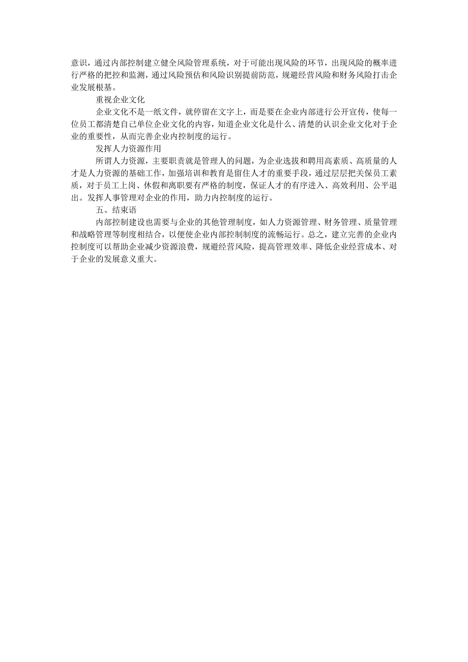 浅谈集团企业内部控制存在的不足及其策略_第3页