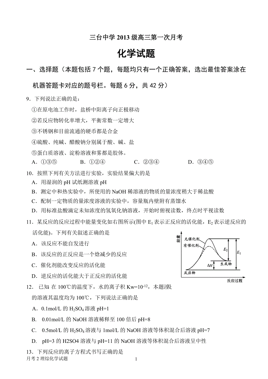 高2013级高三第二次月考化学试题(吴征兵)_第1页