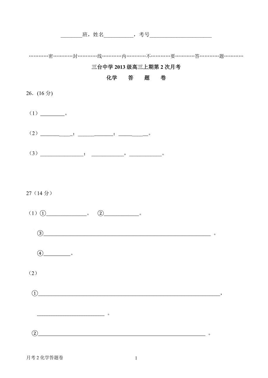 高2013级高三第二次月考化学试题(吴征兵)_第5页