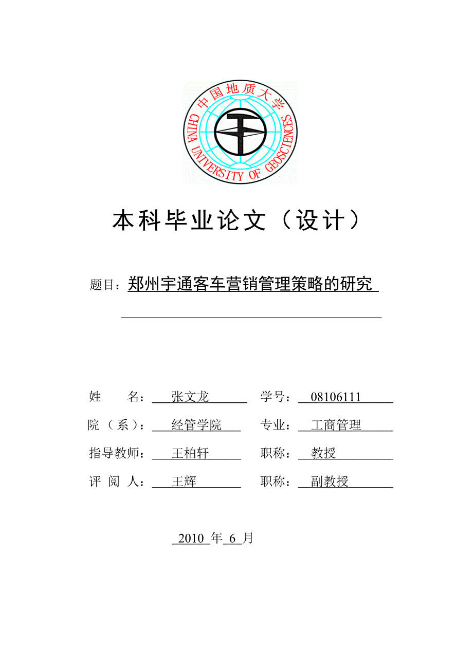 郑州宇通客车营销管理策略研究_第1页