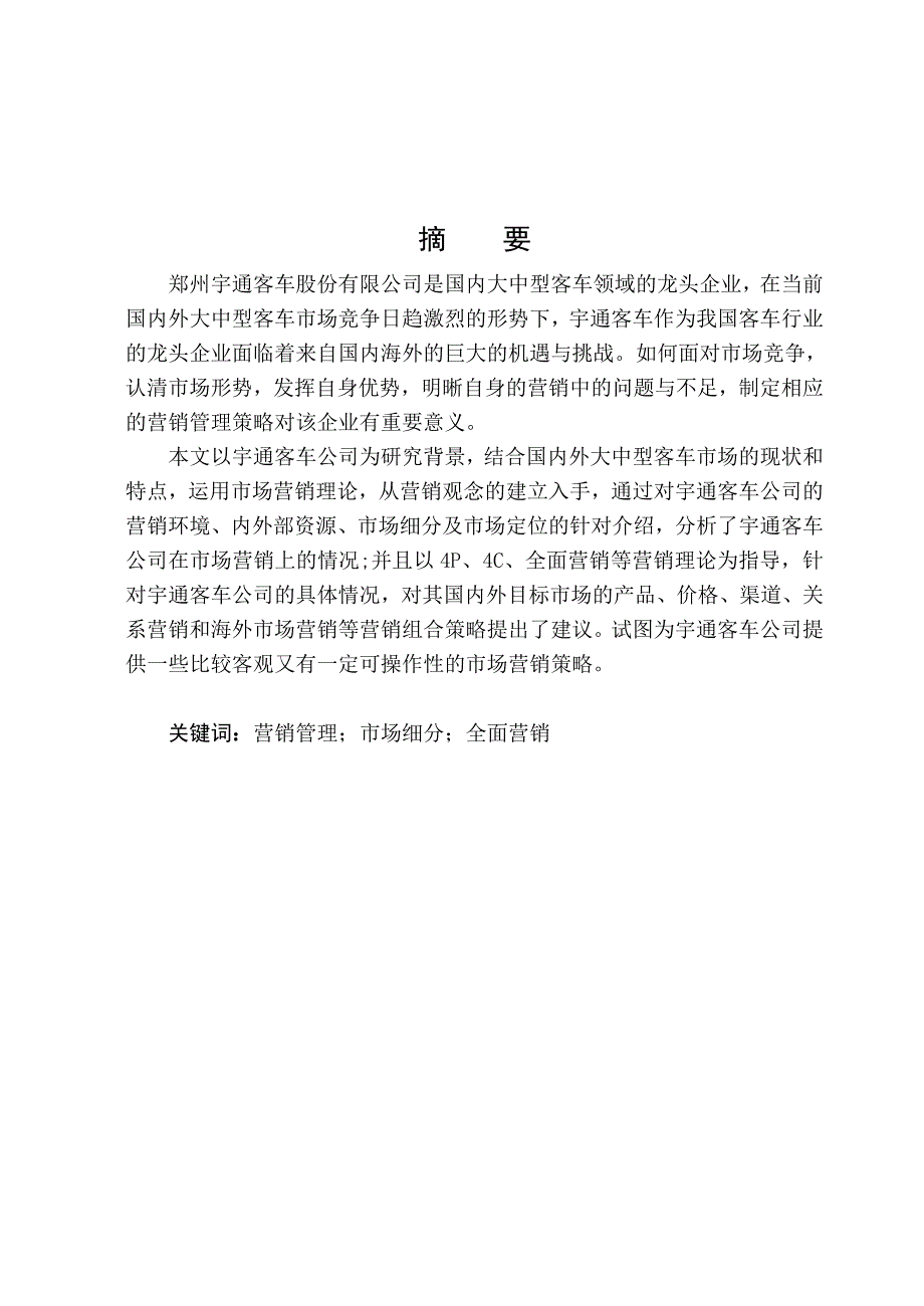 郑州宇通客车营销管理策略研究_第3页