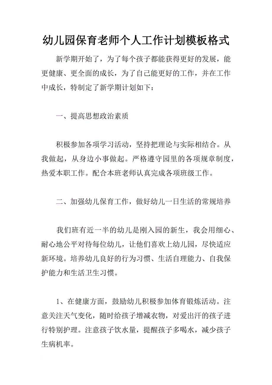 幼儿园保育老师个人工作计划模板格式_第1页