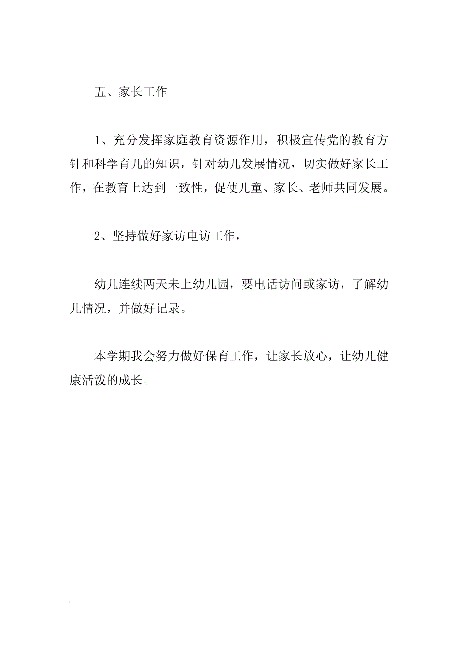 幼儿园保育老师个人工作计划模板格式_第4页