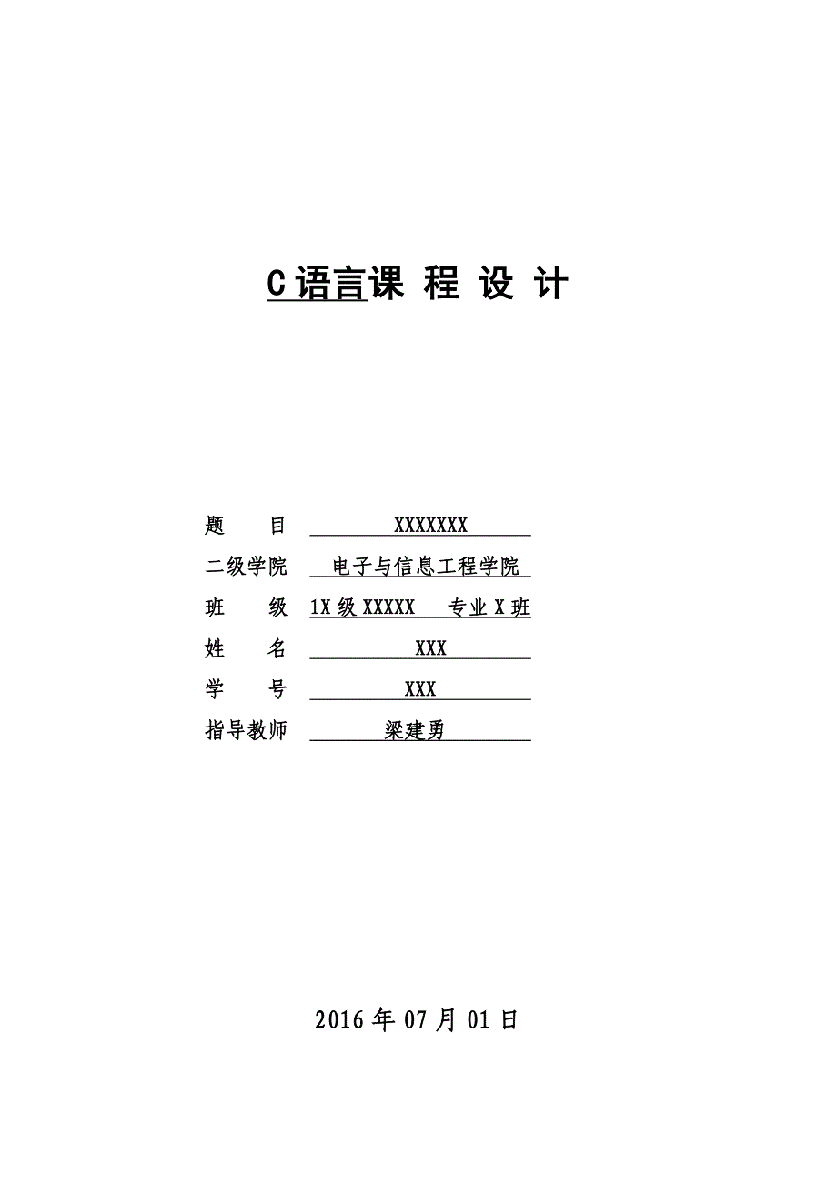 c语言课程设计参考_第1页