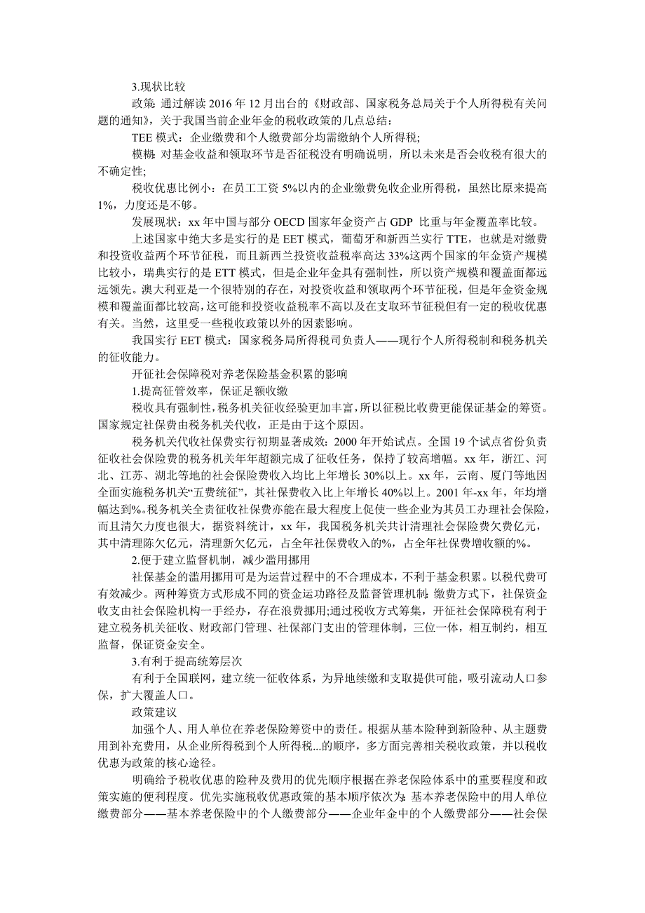 浅析税收政策对养老保险基金积累的影响_第3页